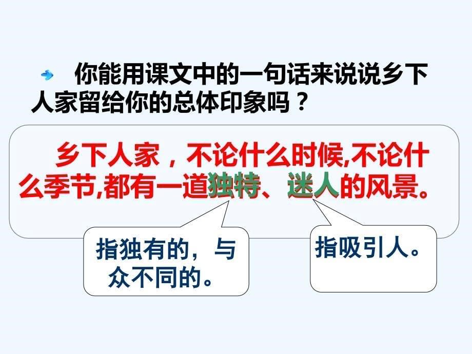 四年级人教版语文下册21《乡下人家》第二课时_第5页