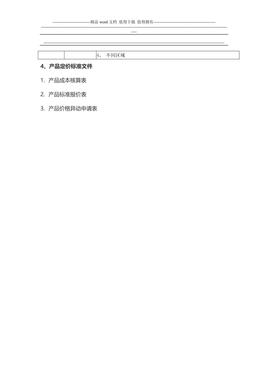 产品价格管理制度张敏_第5页