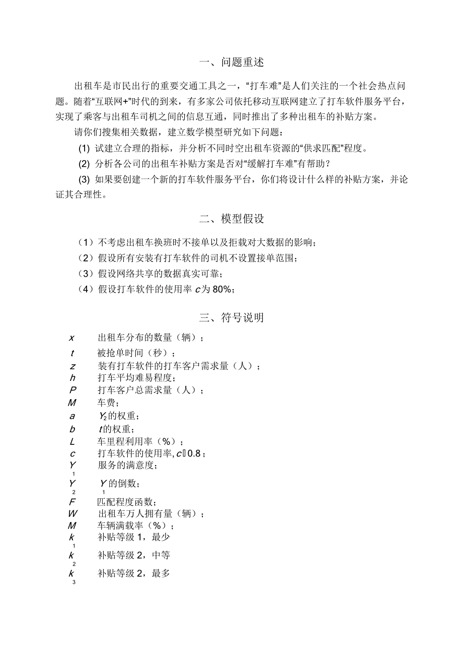 2015年全国大学生数学建模竞赛B题全国优秀论文材料3_第2页