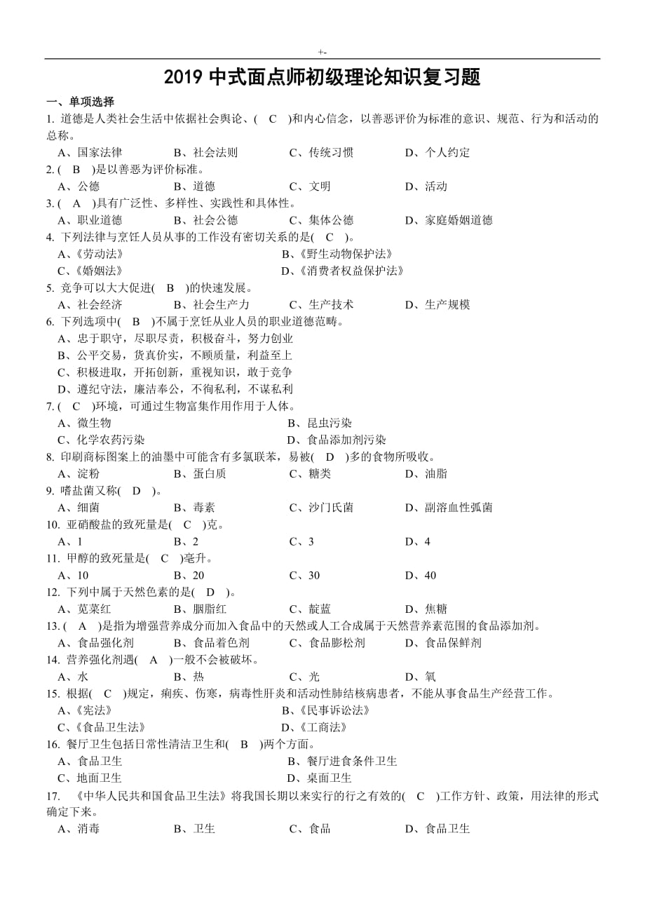 2019年度中式面点师初级理论知识材料复习材料题(有答案解析)_第1页