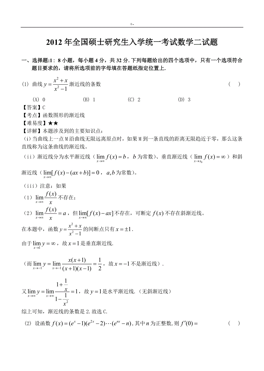 2012年考研数学二试题及其答案解析~_第1页