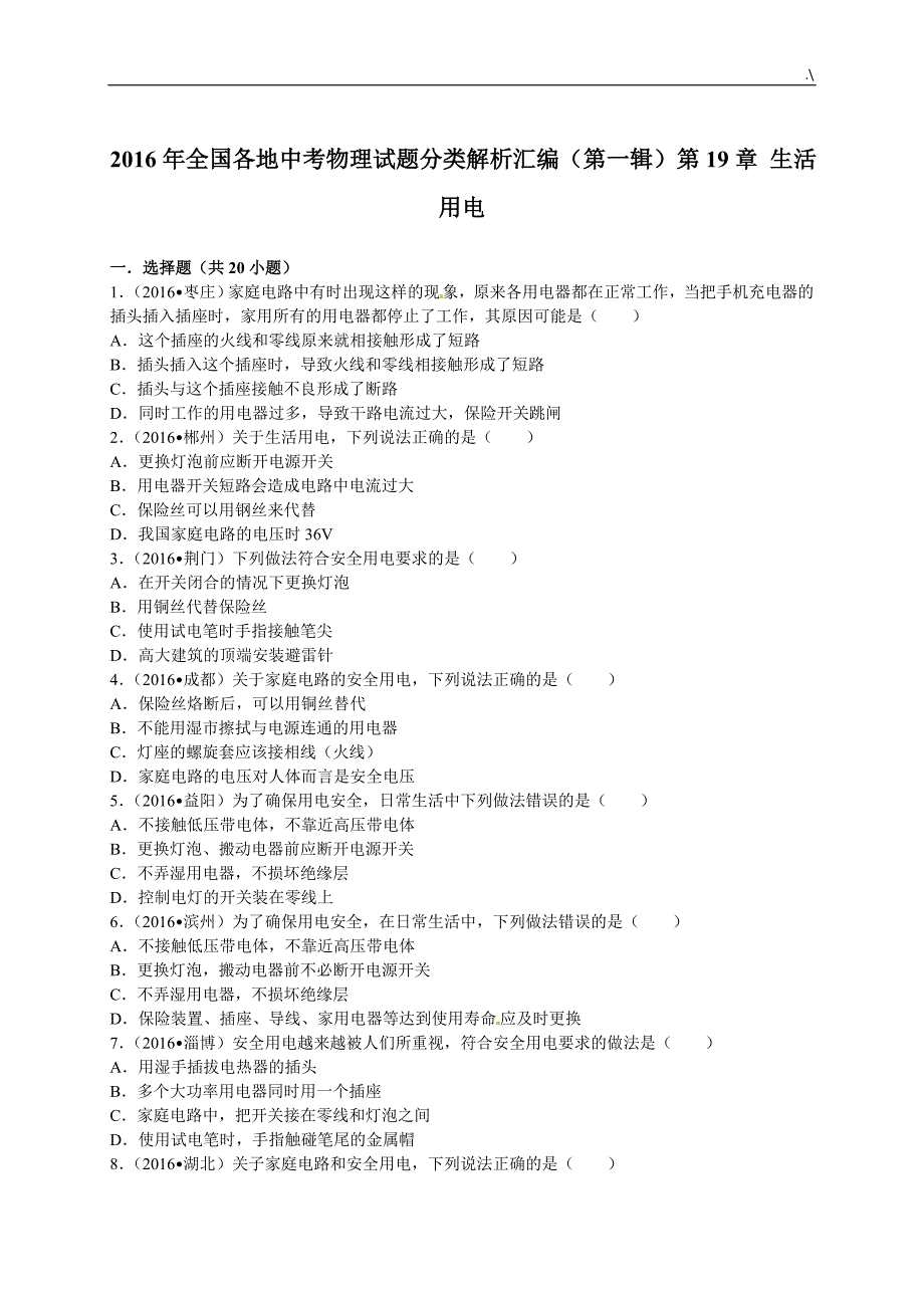 2016年全国各地中考-物理试题分类解析汇编(第一辑)第19章+生活用电_第1页