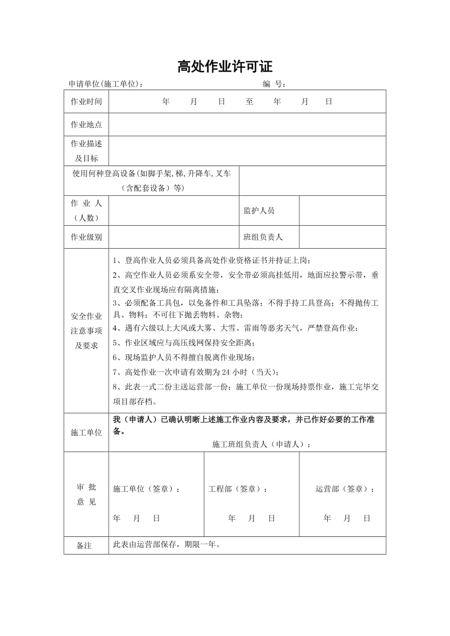 高处作业许可证(运营部监制）_第1页