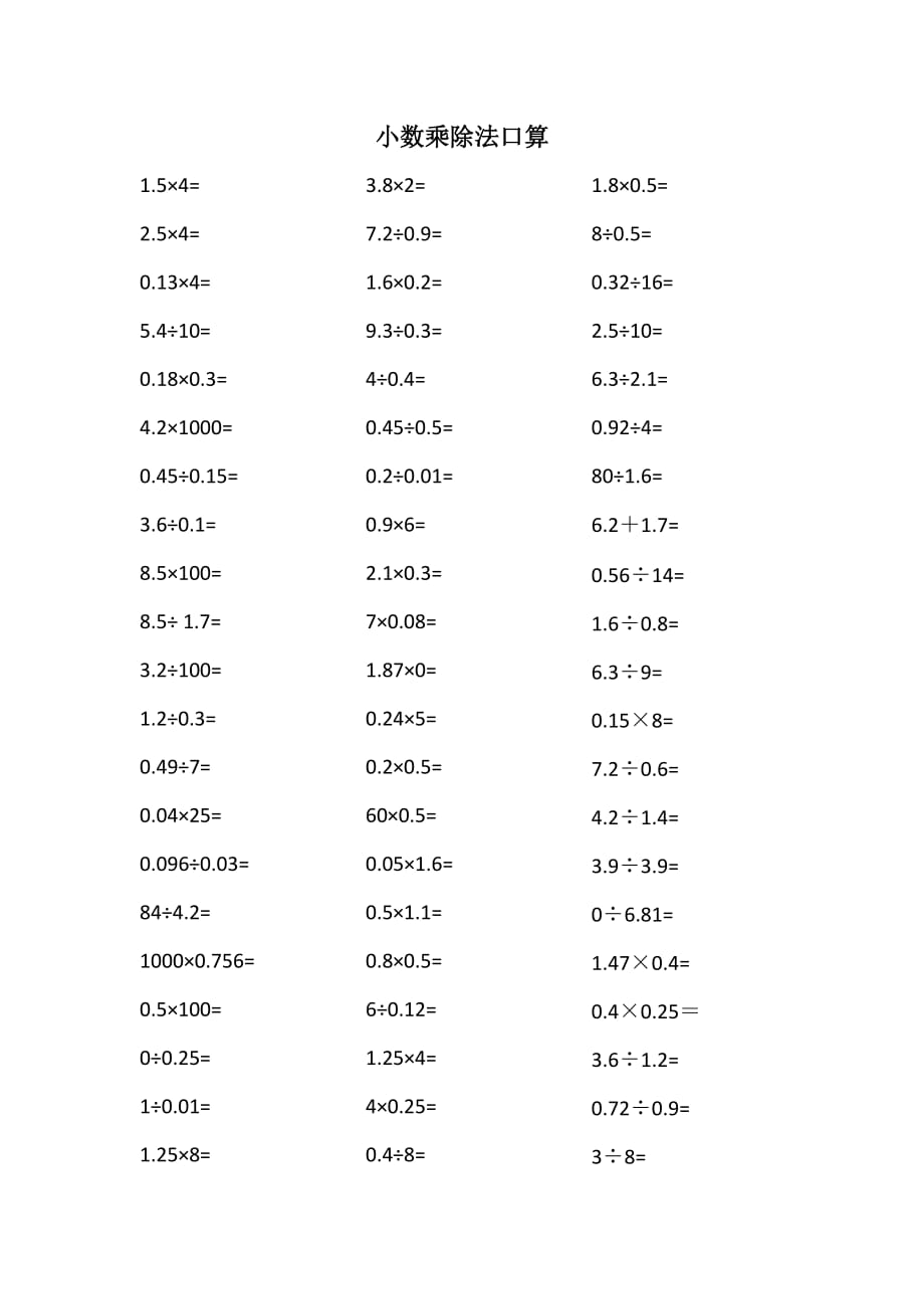 小数乘除法口算.doc_第1页