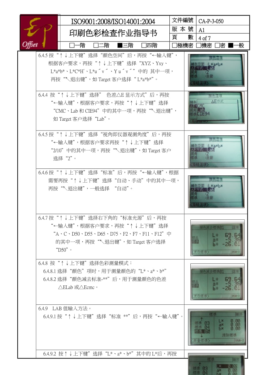 CA-P-3-050-A1-印刷色彩检查作业指导书_第4页