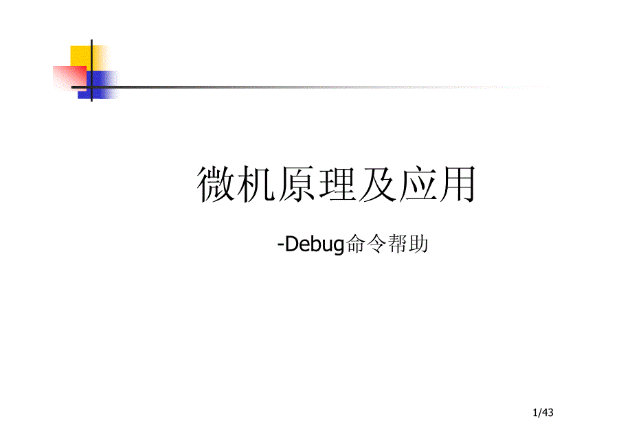 debug命令使用说明_第1页