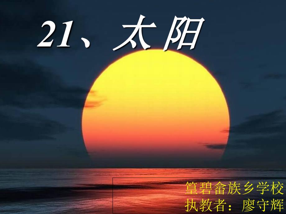 三年级语文人教版下册《太阳》_第2页