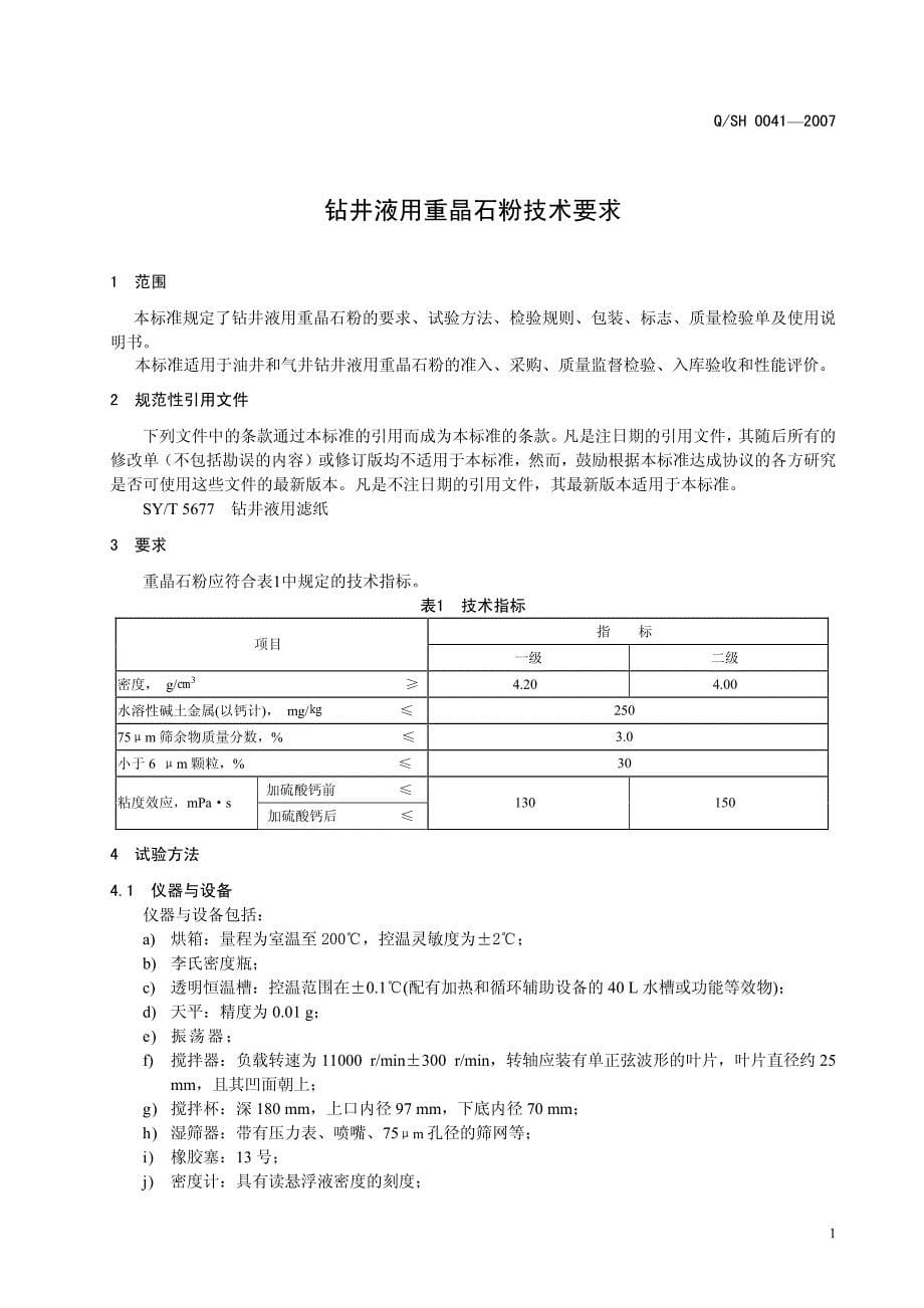 《钻井液用重晶石粉技术要求》_第5页