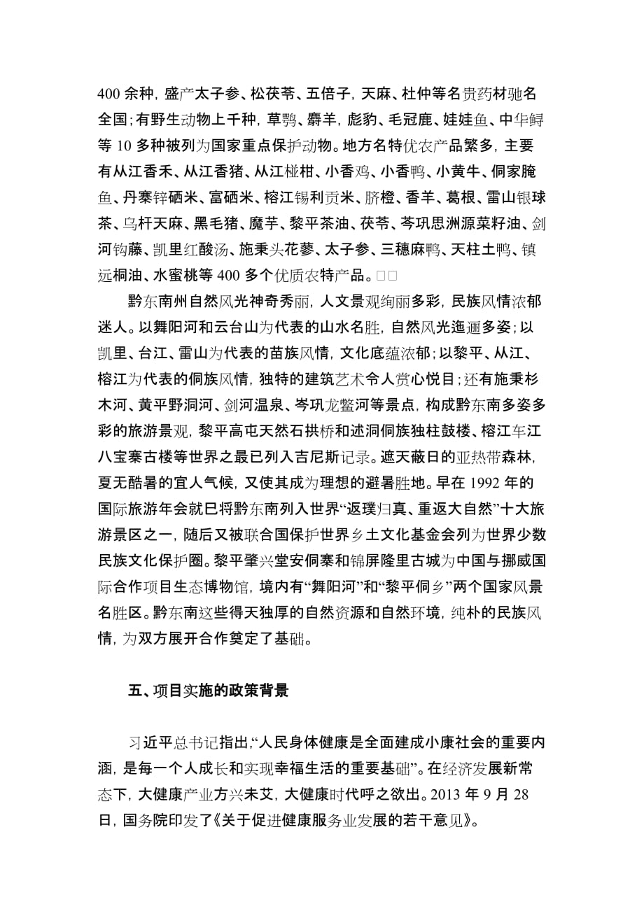 大健康与旅游产业深度融合项目可行性分析报告.doc_第3页