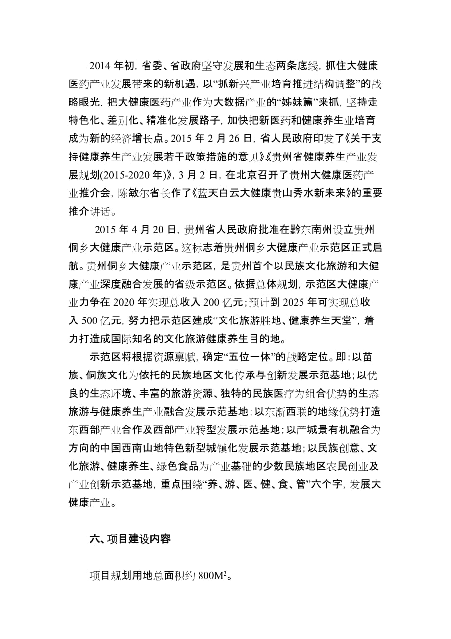 大健康与旅游产业深度融合项目可行性分析报告.doc_第4页