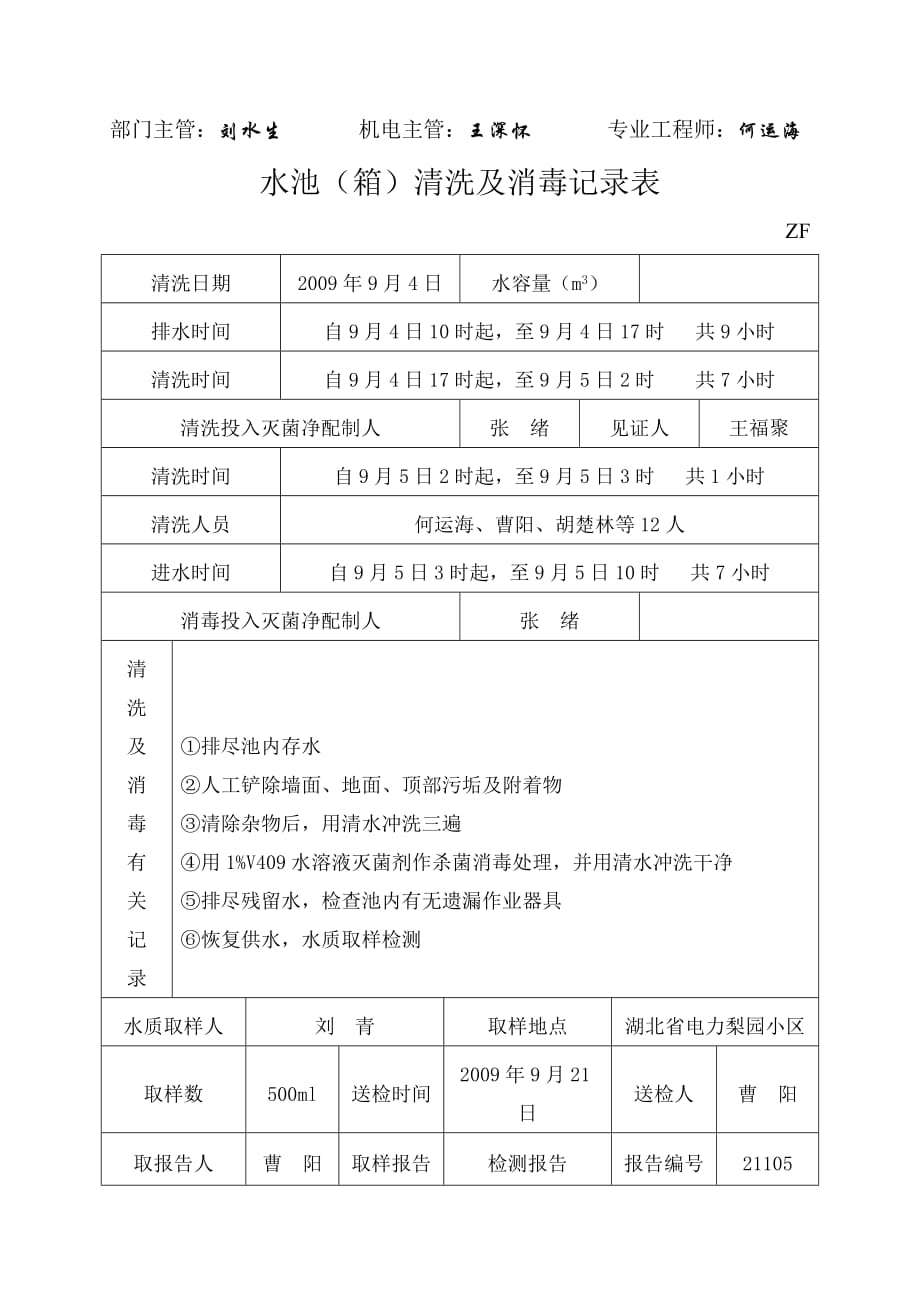 小区二次供水水箱清洗消毒记录表.doc_第3页