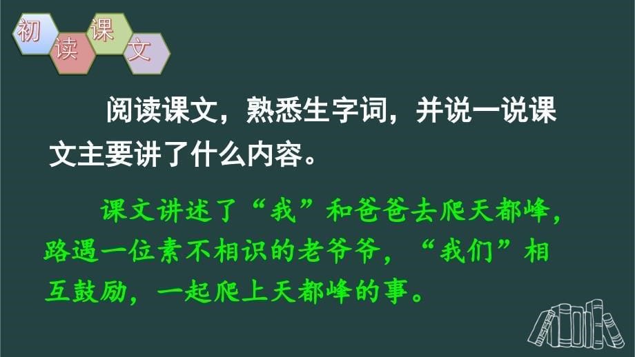 部编版（统编）小学语文四年级上册第五单元《17 爬天都峰》教学课件PPT1_第5页