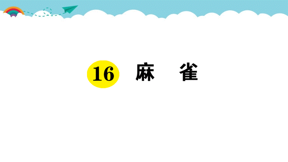 部编版（统编）小学语文四年级上册第五单元《16 麻雀》练习课件PPT_第1页