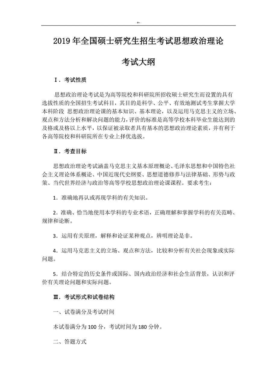 2019年度全国硕士分析研究生招生考试-思想政管理计划论考试-大纲(官方发布word版)_第1页