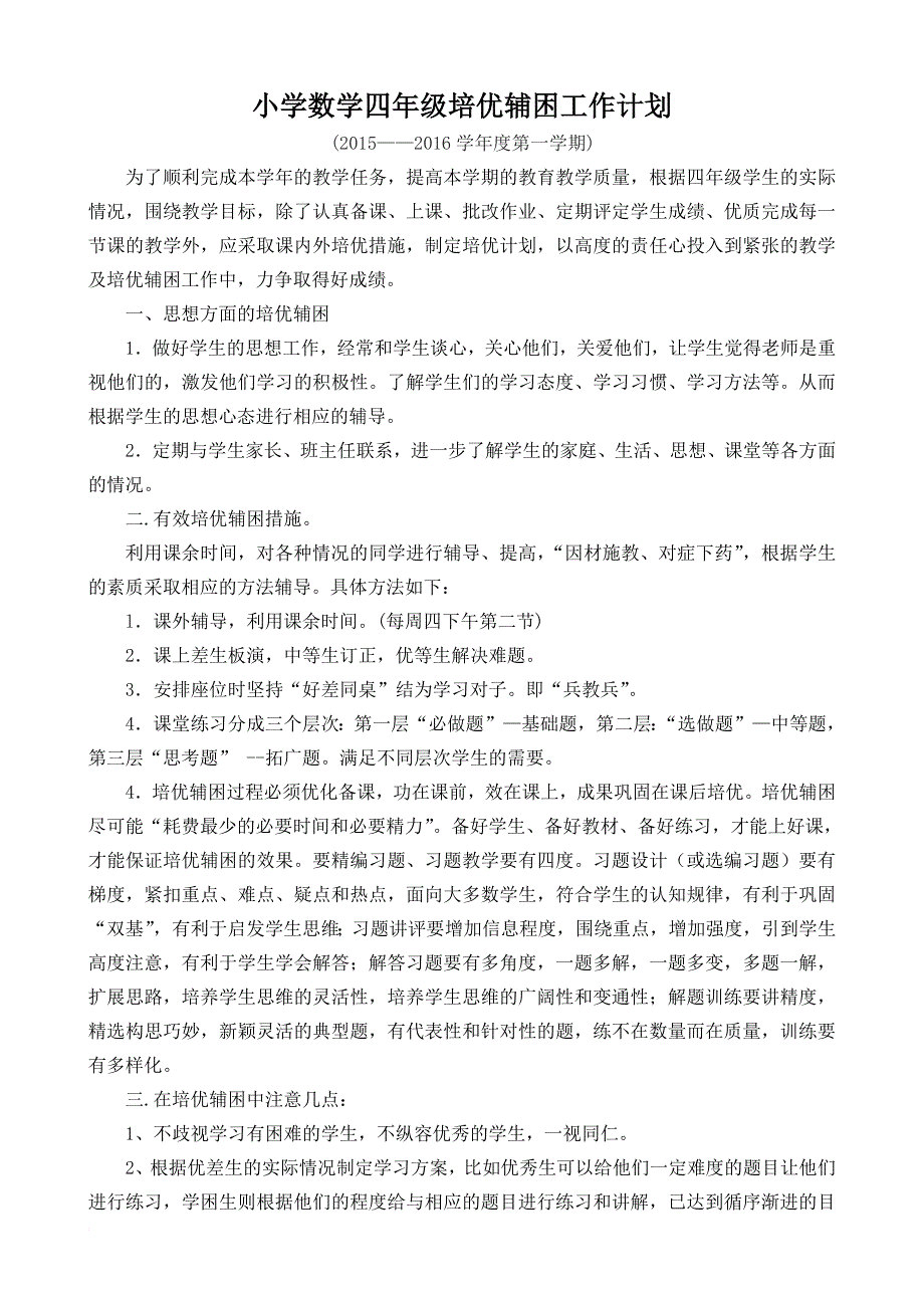 小学数学四年级上册培优补差工作登记表-20140523201512.doc_第1页