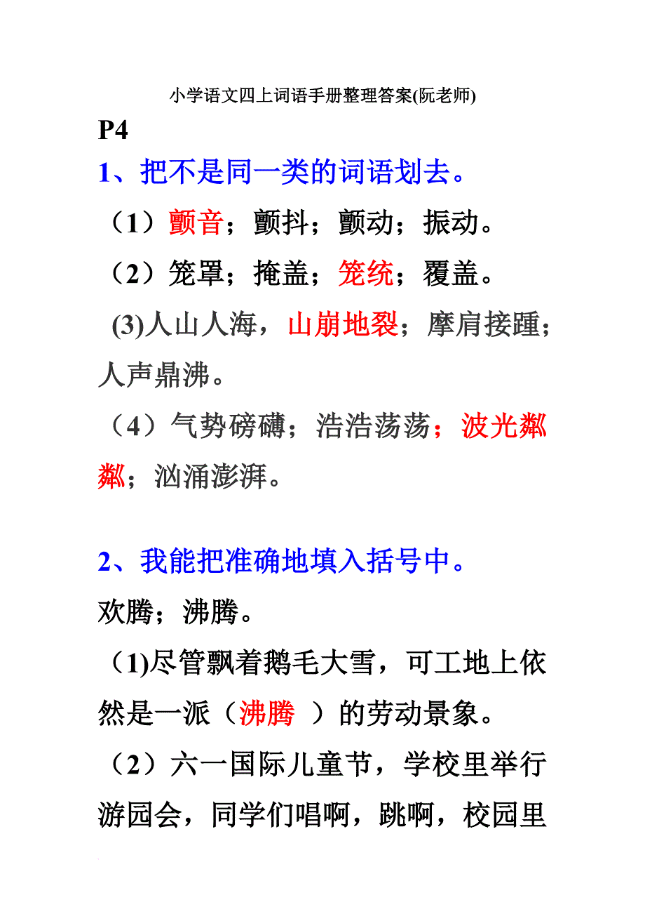 小学语文四上词语手册整理答案(阮老师).doc_第1页