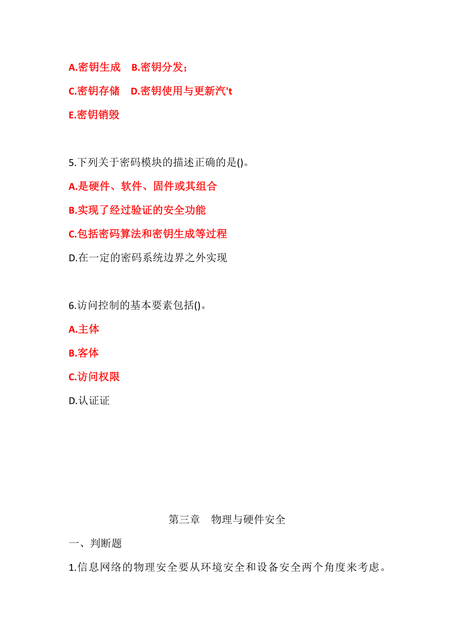 2019信息网络安全专业技术人员继续教育(信息安全技术)习题及答案_第3页