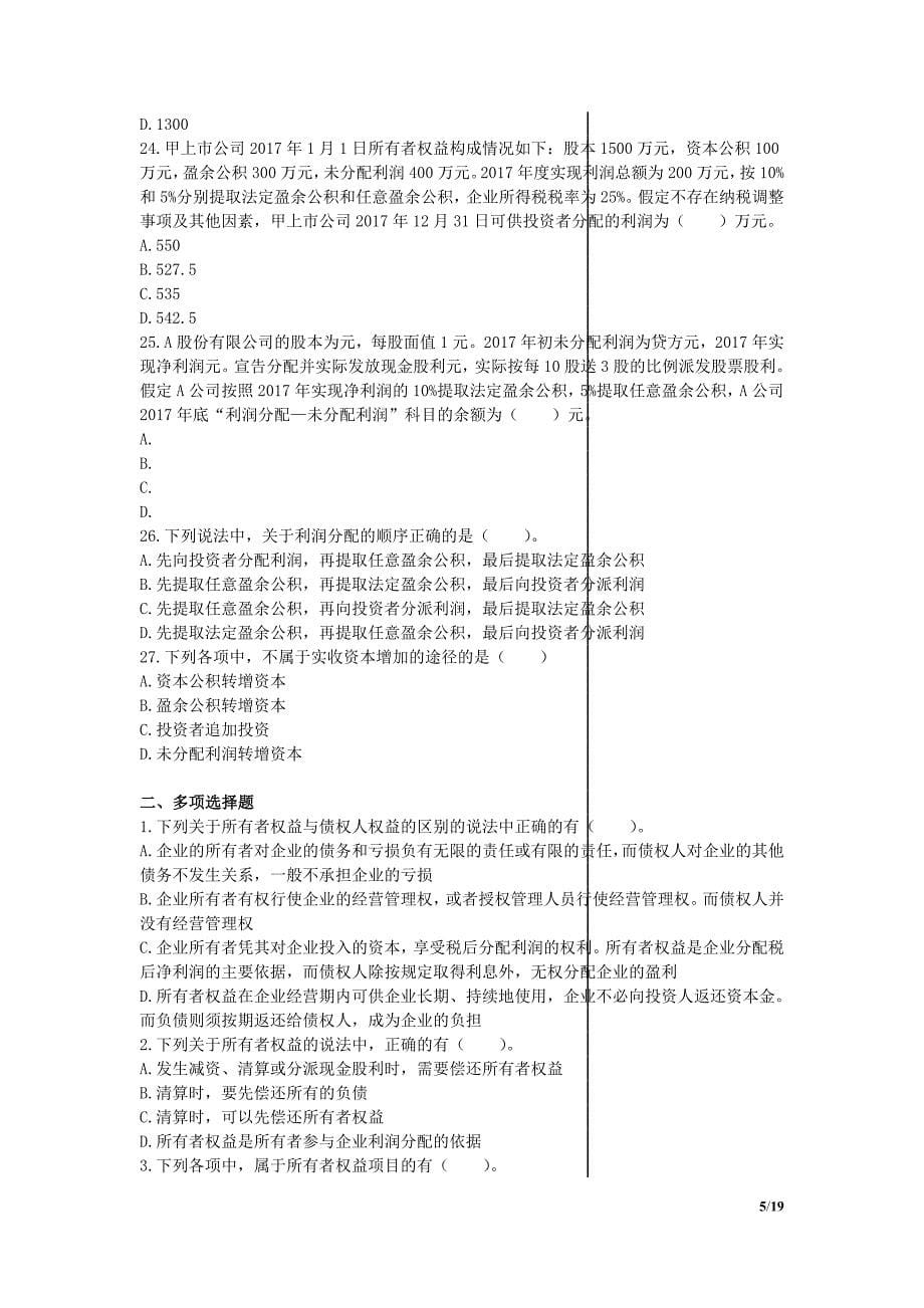 初级会计实务-章节练习-第4章-所有者权益.doc_第5页