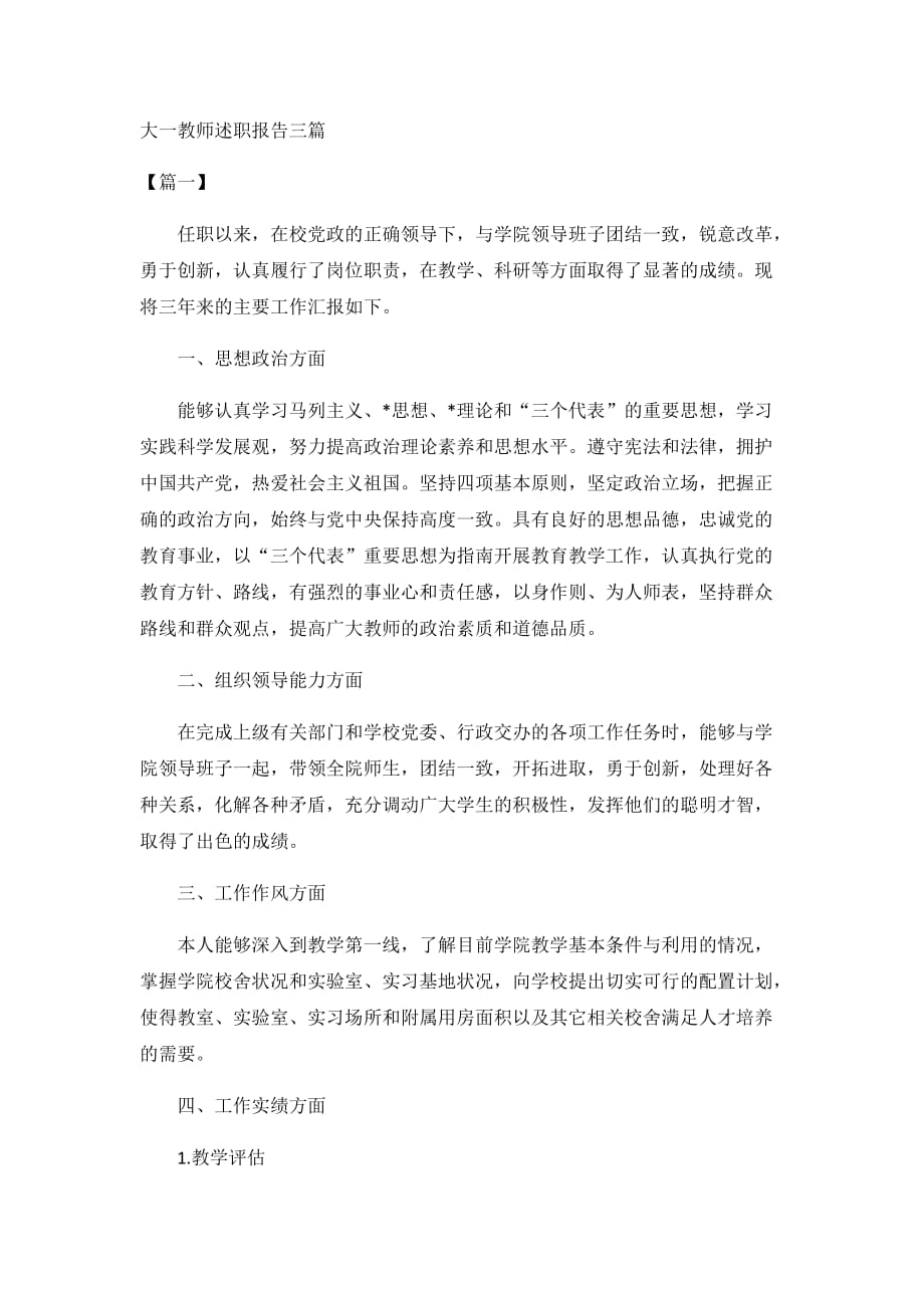 大一教师述职报告三篇_第1页