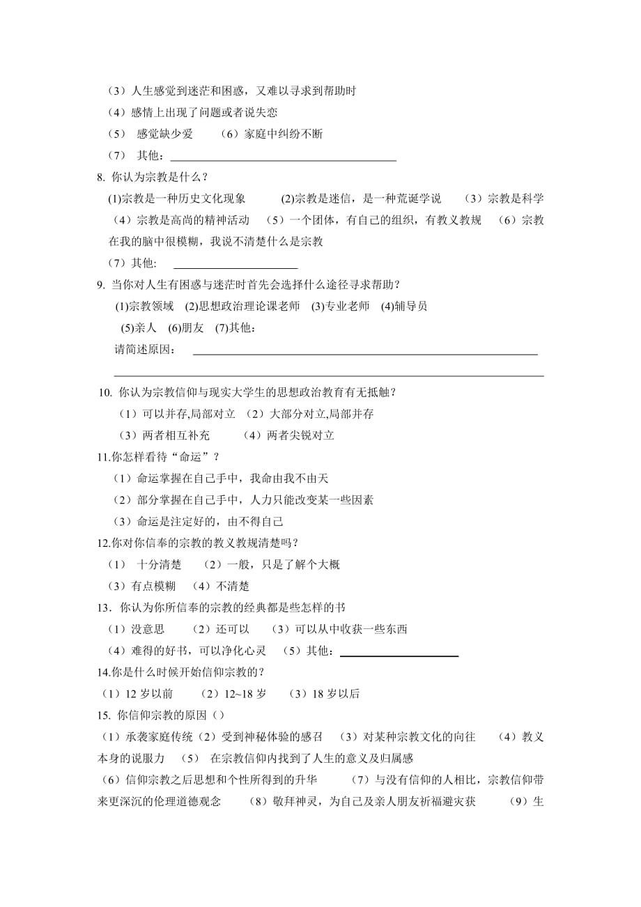 信仰调查报告.doc_第4页