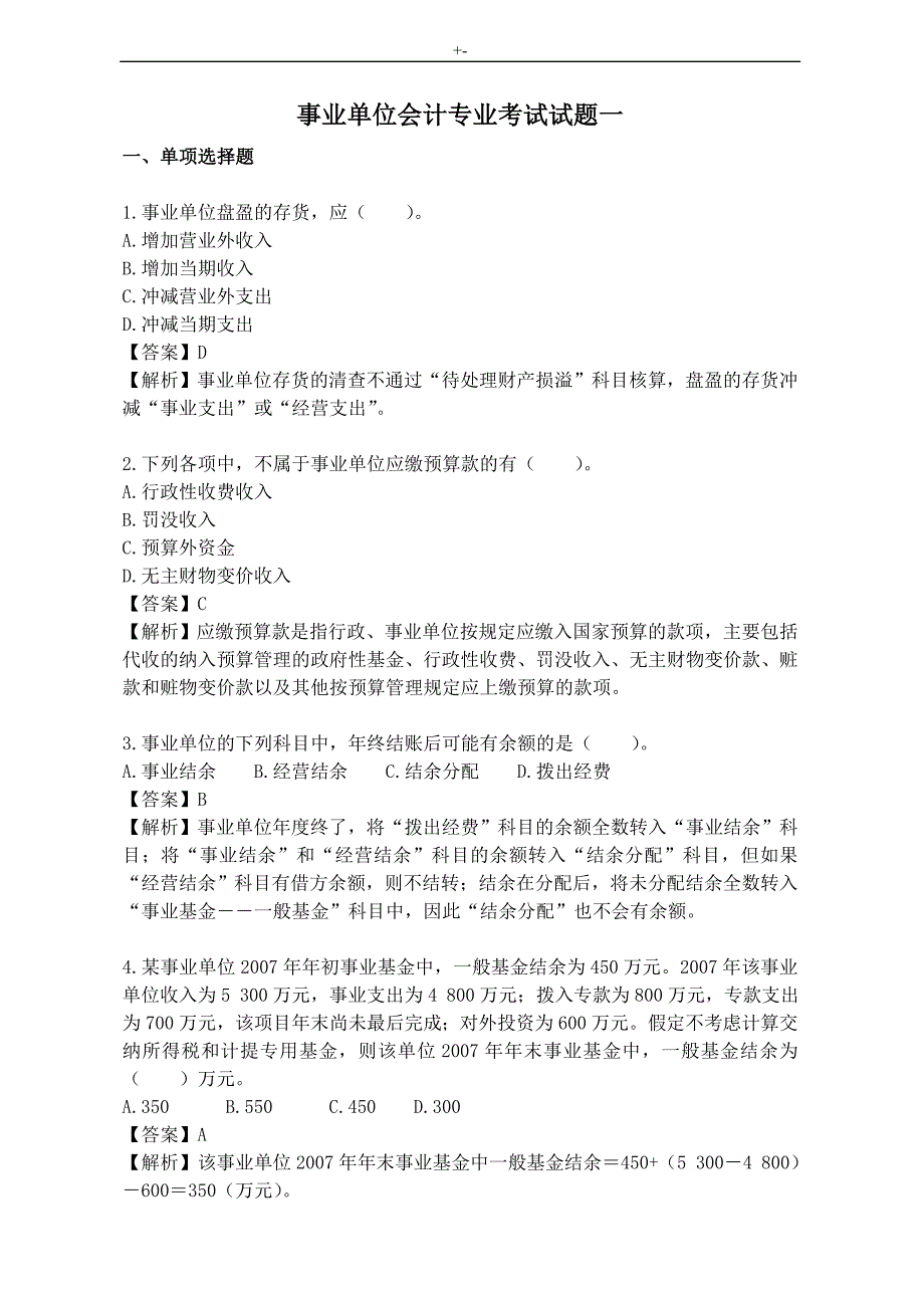 17事业单位会计专业考试-.试题_第1页