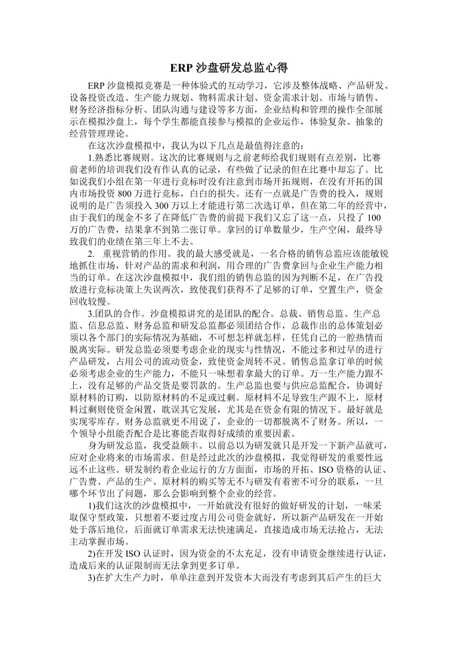 ERP沙盘研发总监心得_第1页