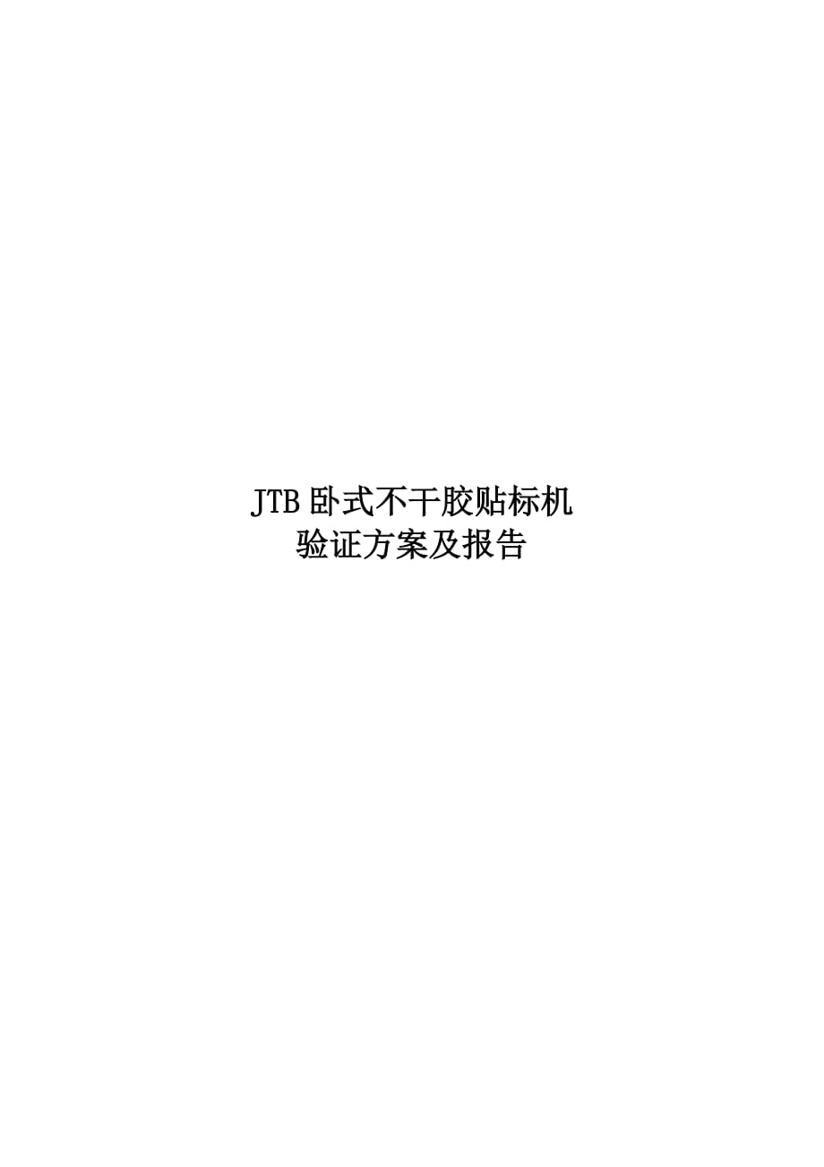 jtb卧式不干胶贴标机验证方案及报告_第1页