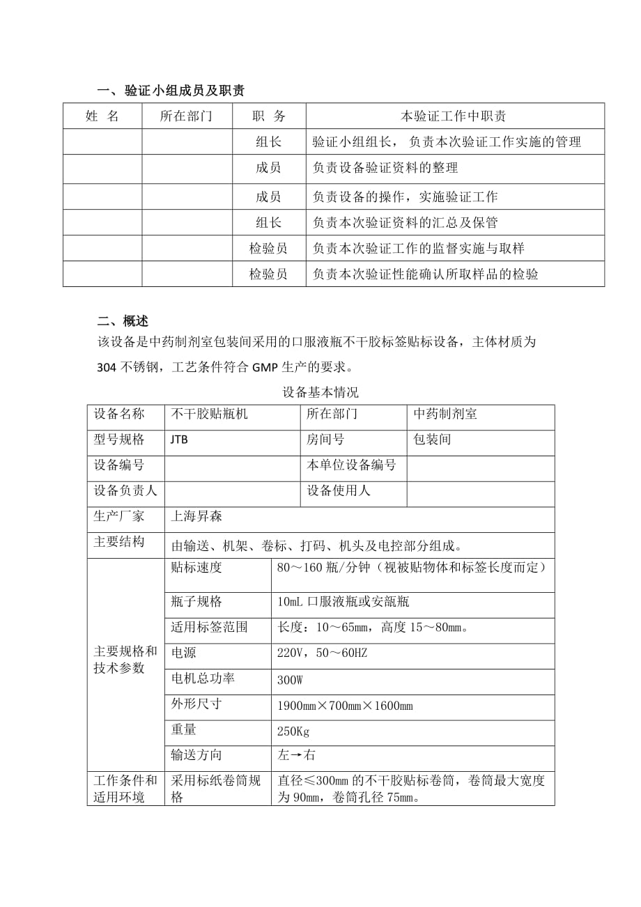 jtb卧式不干胶贴标机验证方案及报告_第3页