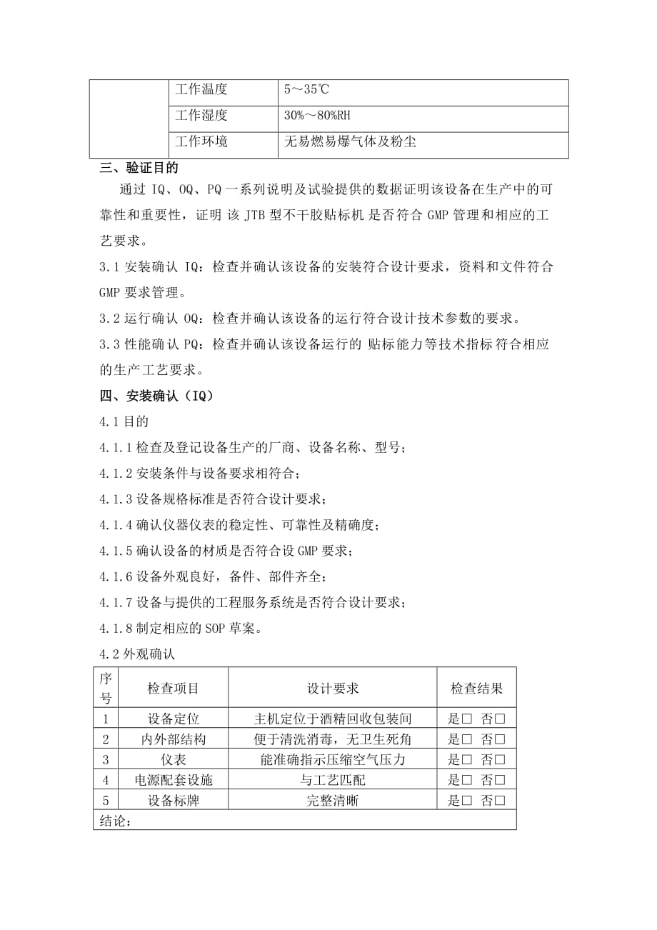 jtb卧式不干胶贴标机验证方案及报告_第4页