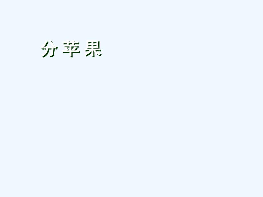 数学北师大版二年级下册分苹果.diyifanwen.com)_第3页