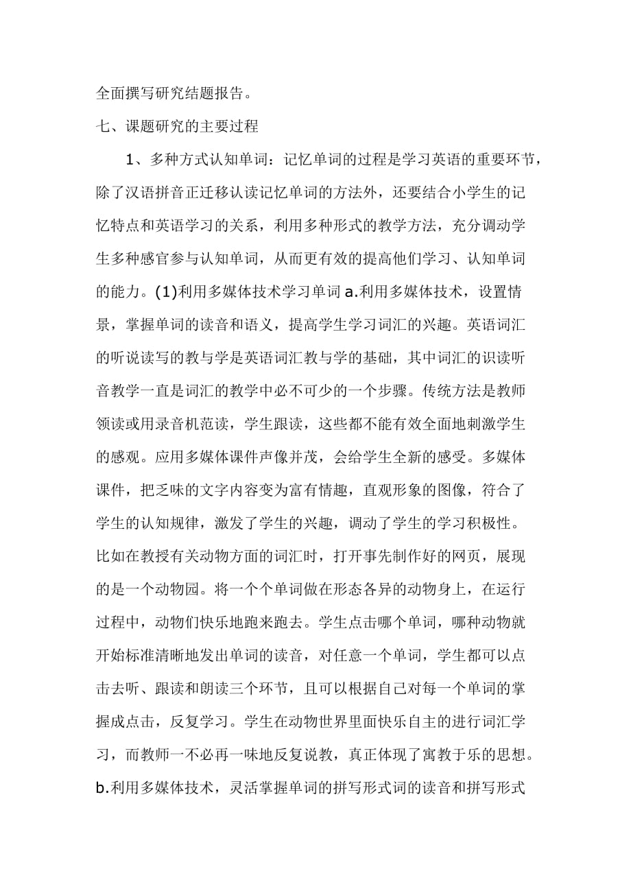 小学英语单词记忆成果报告(英语小课题).doc_第4页