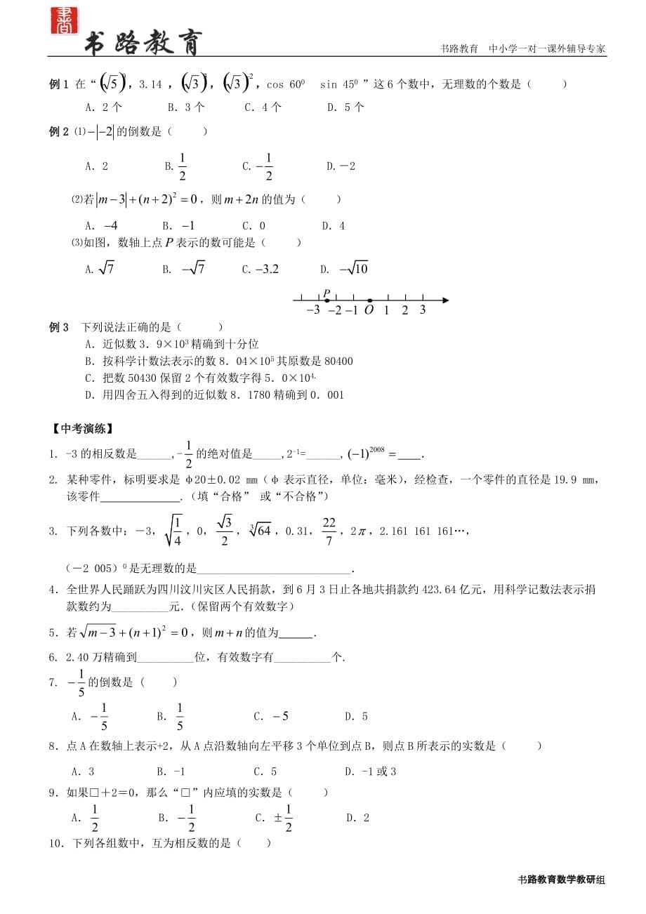 实数易错题与典型题讲解.doc_第5页