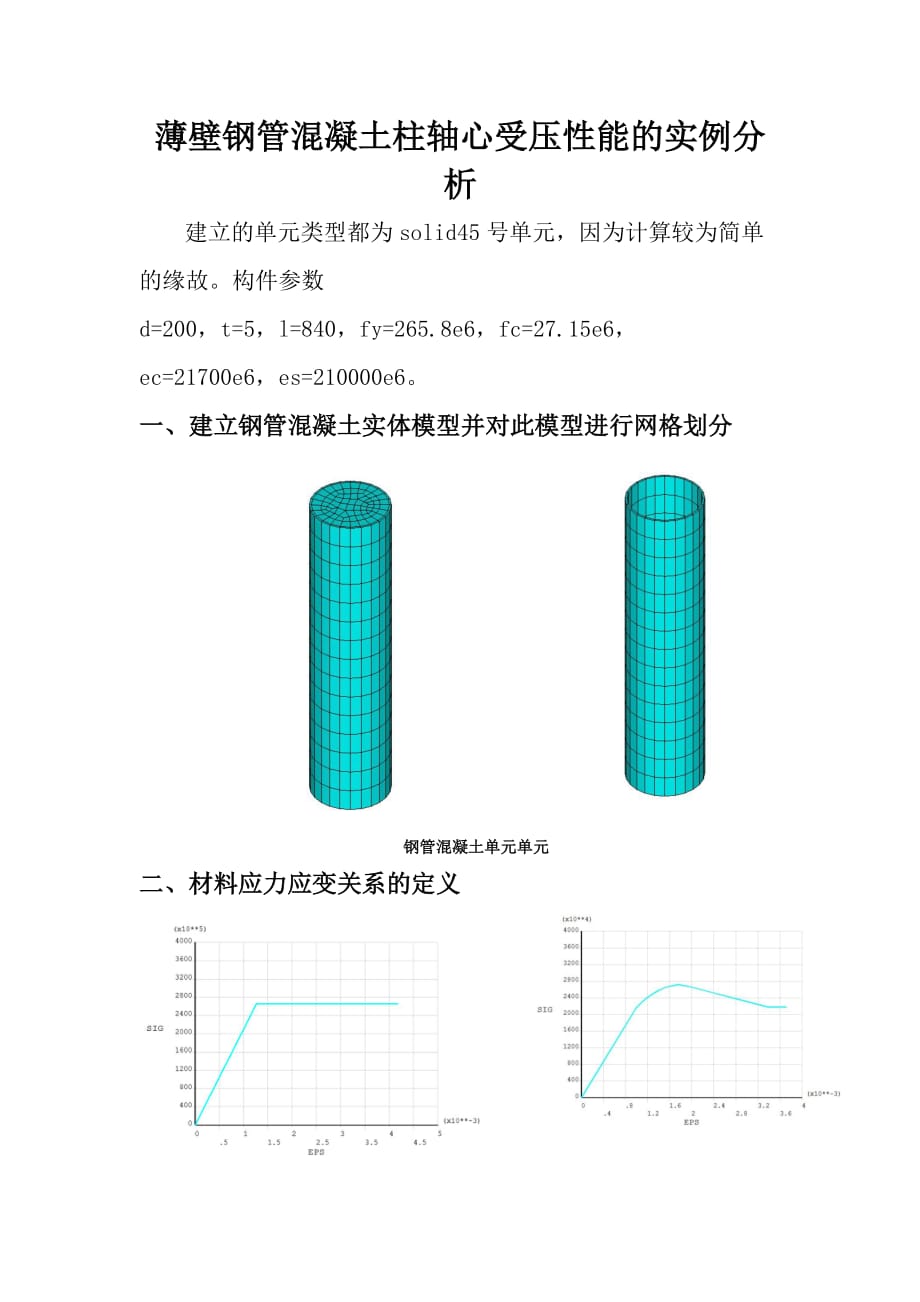 ansys模拟钢管混凝土的极限承载能力_第1页