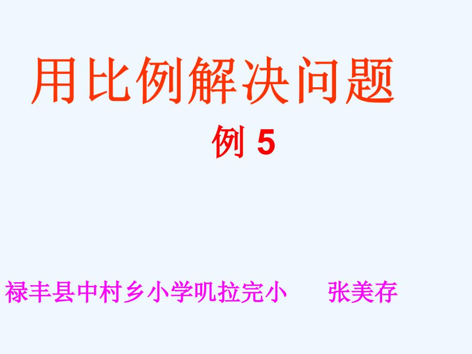 数学人教版六年级下册用比例知识解决问题例5ppt_第2页