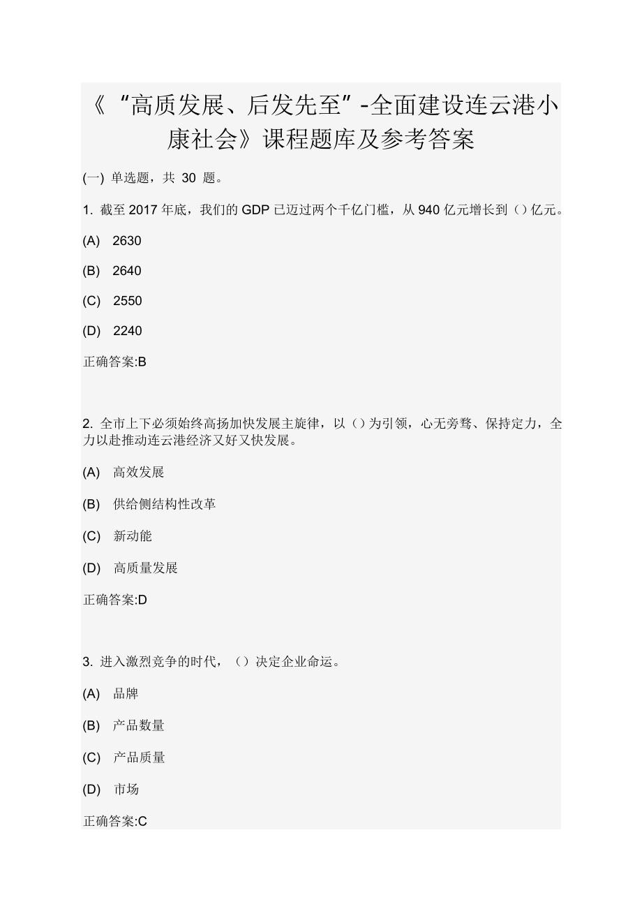 《“高质发展、后发先至”-全面建设连云港小康社会》课程题库及参考答案_第1页