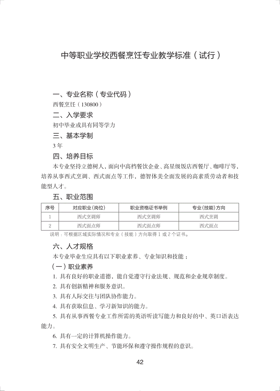 中等职业学校西餐烹饪专业教学标准试行_第1页