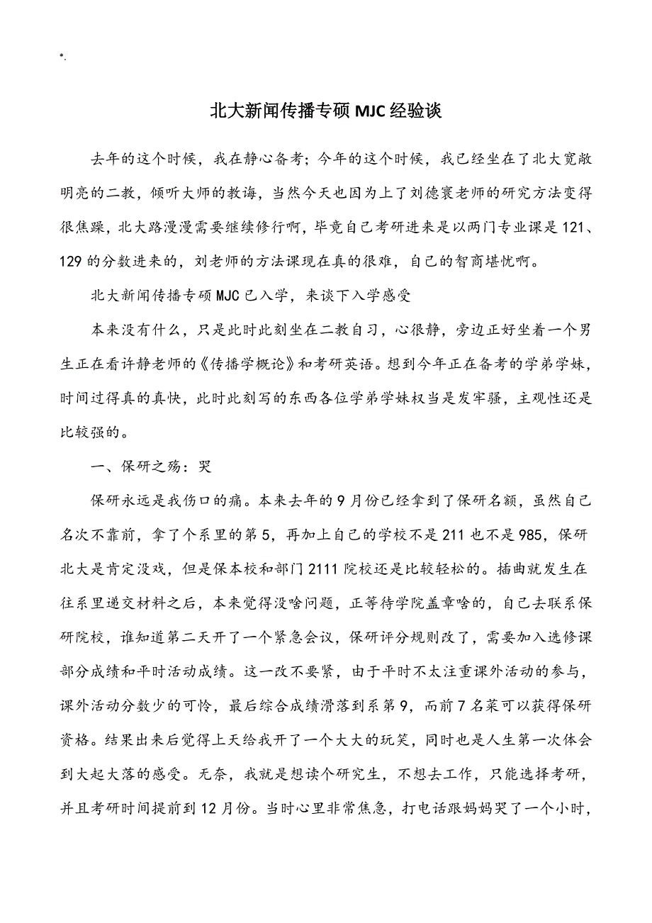 北大新闻传播专硕MJC经验谈(DOC)_第1页