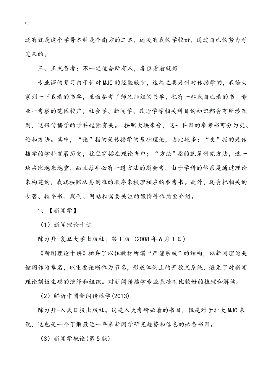 北大新闻传播专硕MJC经验谈(DOC)_第3页