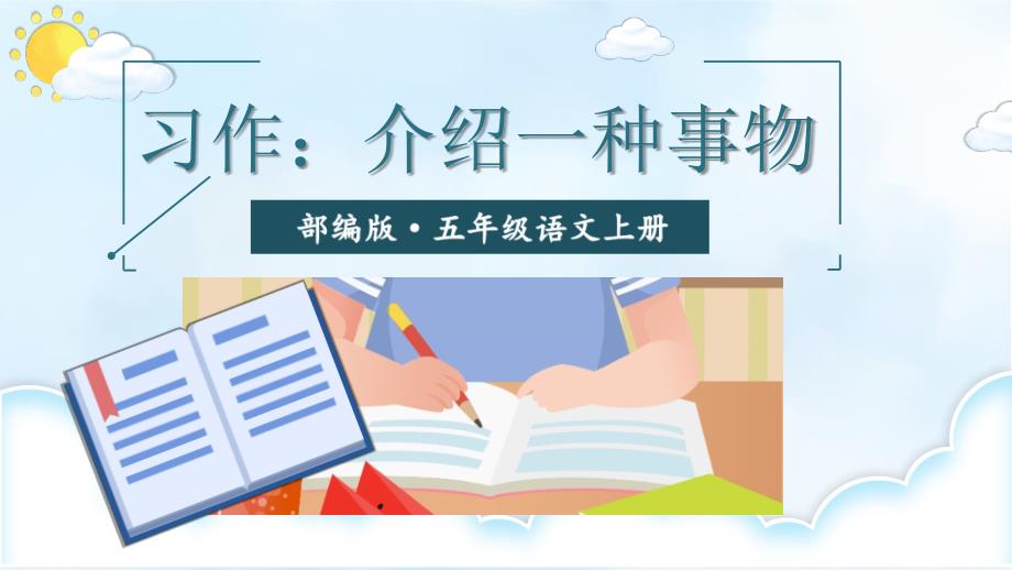 部编版（统编）小学语文五年级上册第五单元《习作：介绍一种事物》教学课件PPT_第1页