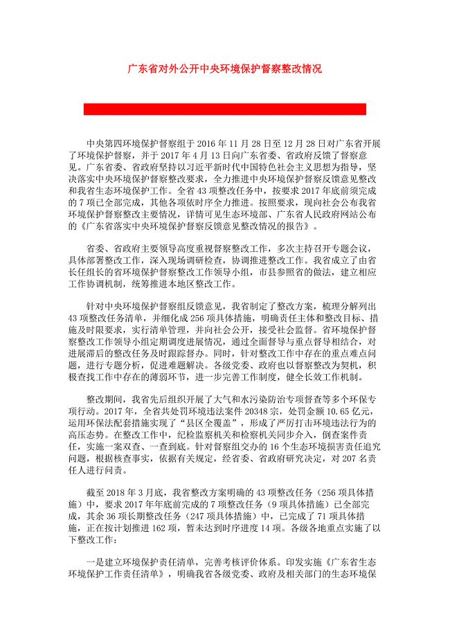 广东省对外公开中央环境保护督察整改情况