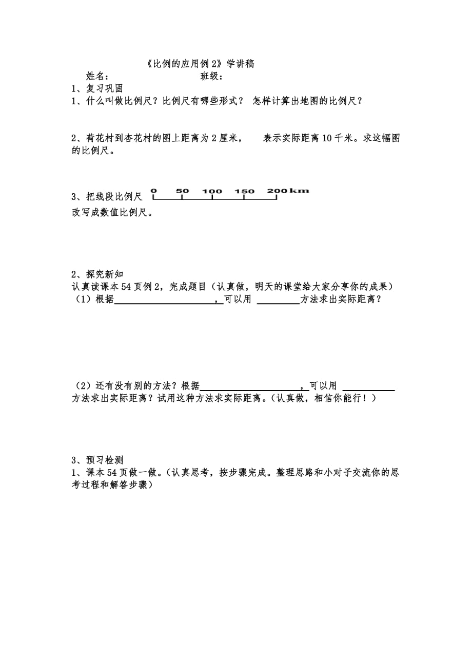 数学人教版六年级下册比例的应用--求实际距离学讲稿_第1页