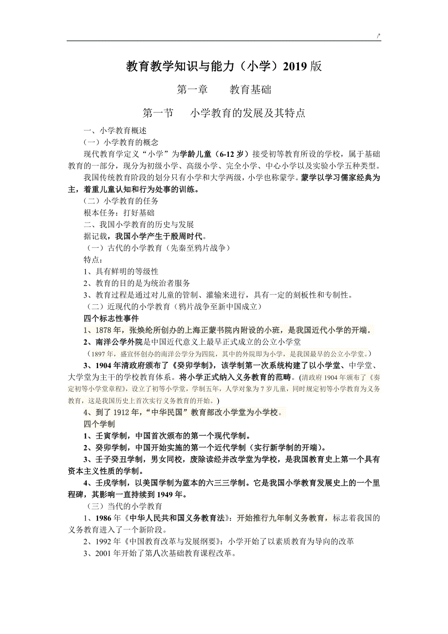 2019年度小学教育教学方针知识材料与能力-重要材料知识材料归纳_第1页