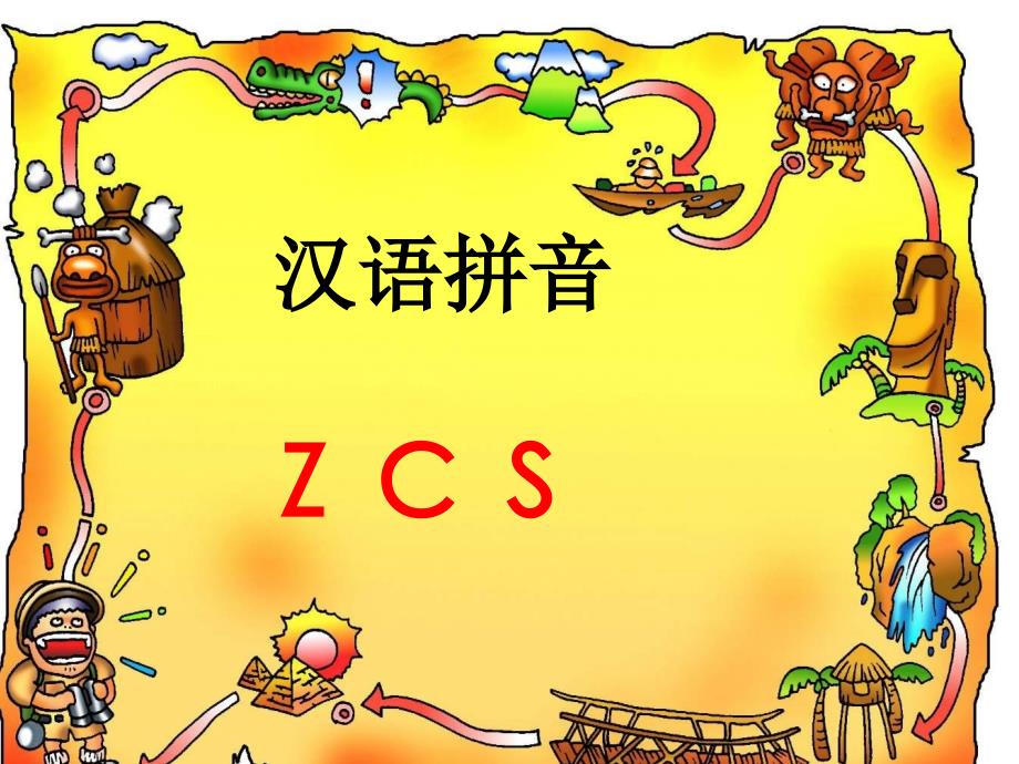 一年级上册zcs(最新完美版)_第1页