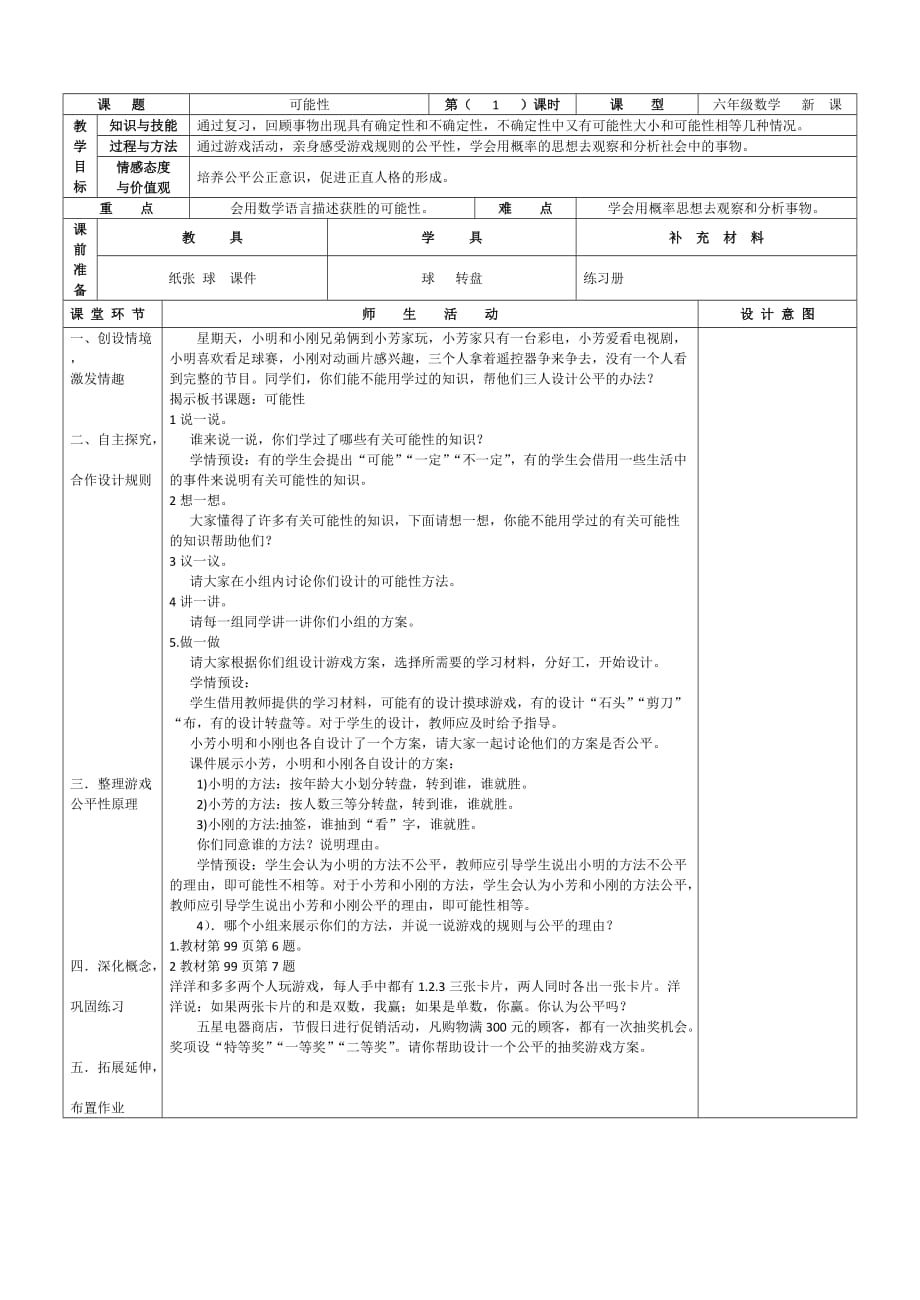 数学人教版六年级下册统计与概率 可能性_第1页