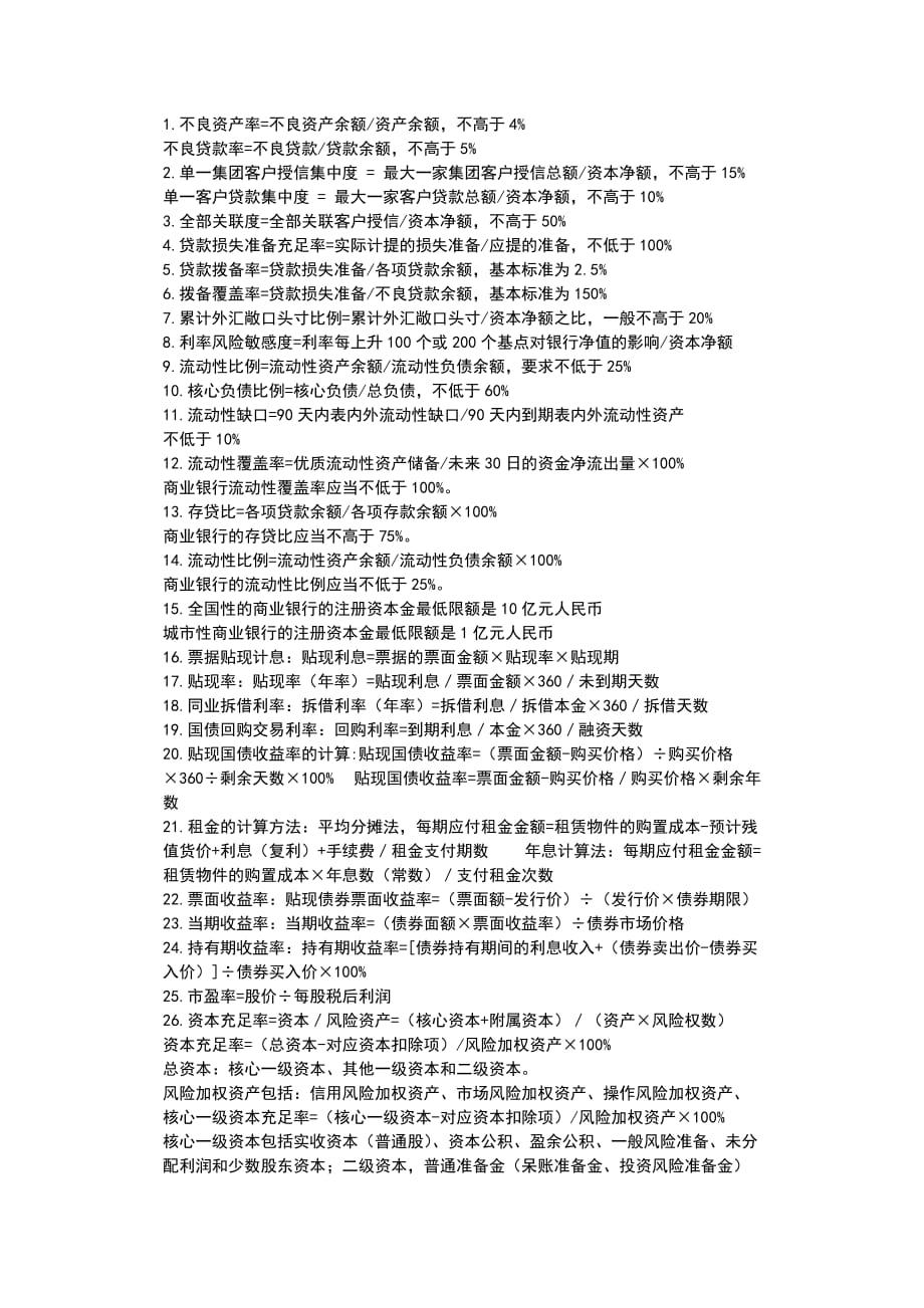 初级经济师金融公式总结.doc_第1页