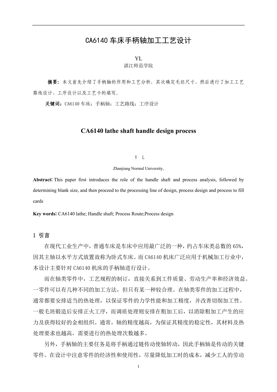 CA6140车床手柄轴加工工艺设计（3稿）_第2页