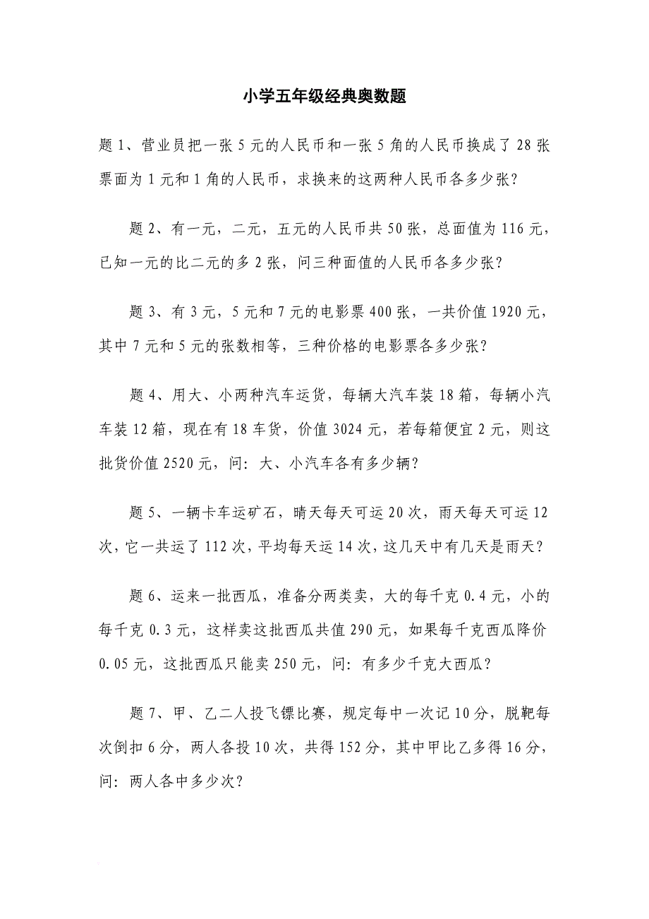 小学五年级奥数题及答案.doc_第1页