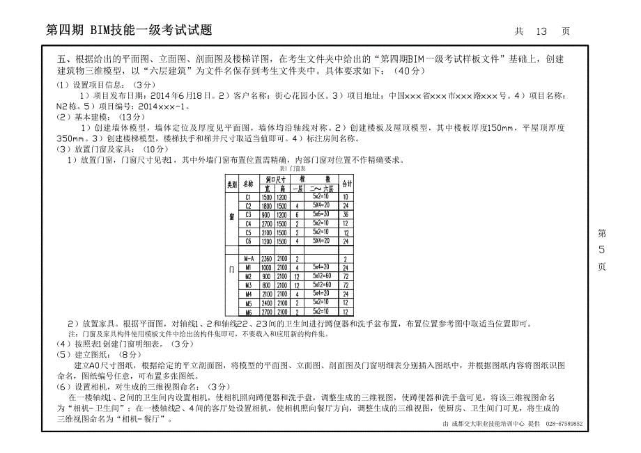 全国bim技能一级考试试题(四)_第5页