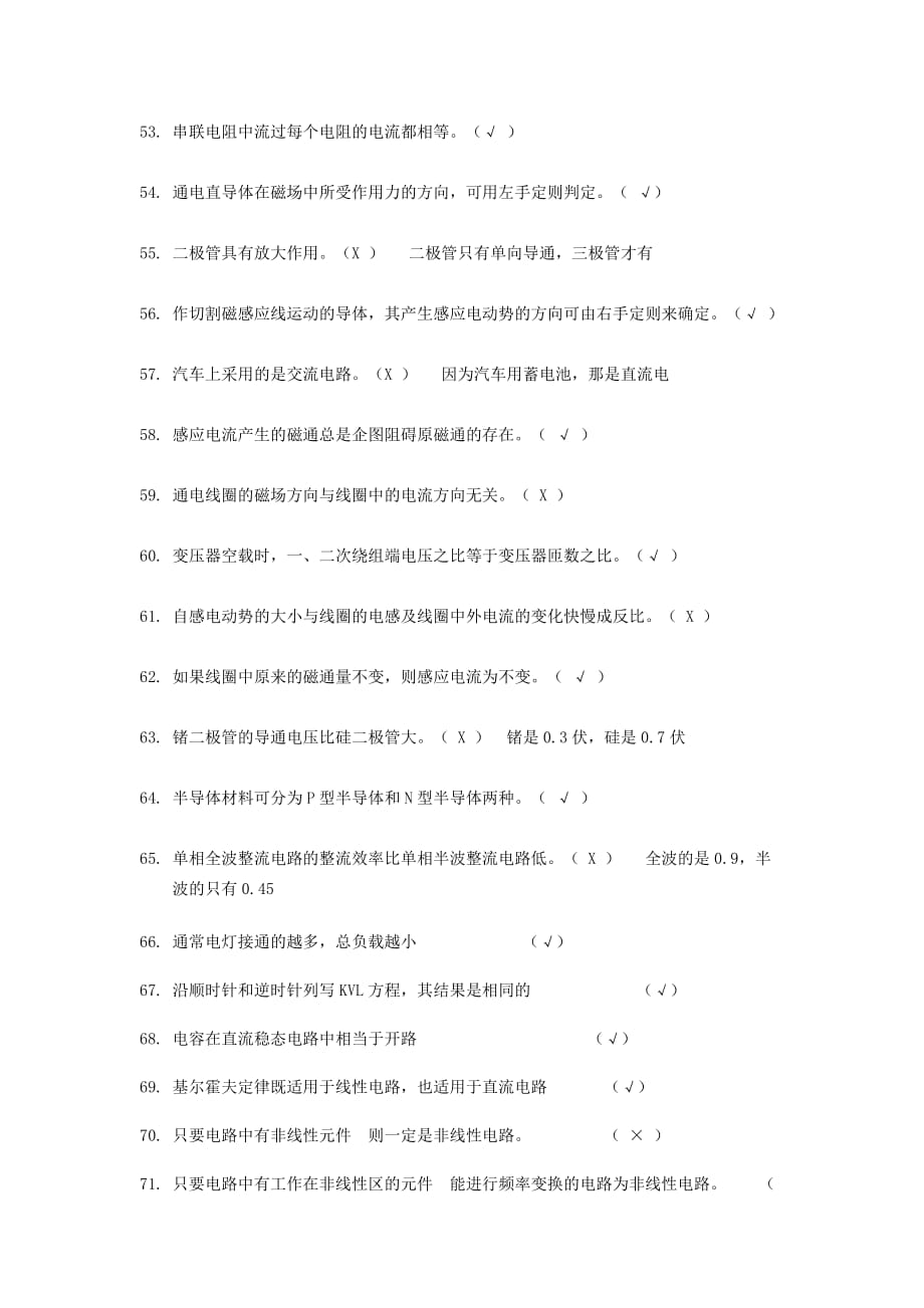 大学基础电子知识竞赛题库判断题-150道.doc_第4页