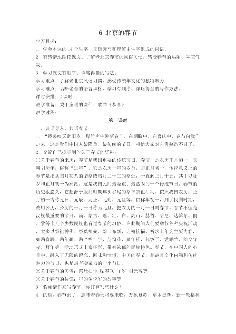 六年级人教版语文下册北京的春节教案_第1页